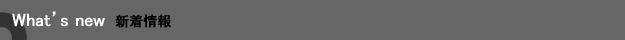 新着情報
